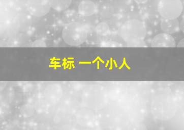 车标 一个小人